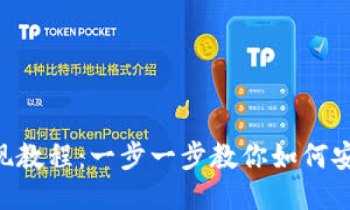 Tokenim提现教程：一步一步教你如何安全高效提现