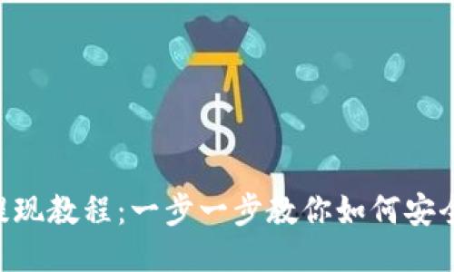 Tokenim提现教程：一步一步教你如何安全高效提现