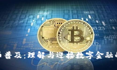 加密货币普及：理解与迎接数字金融的新时代