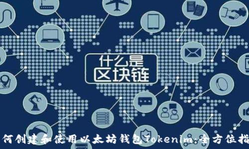   
如何创建和使用以太坊钱包Tokenim：全方位指南