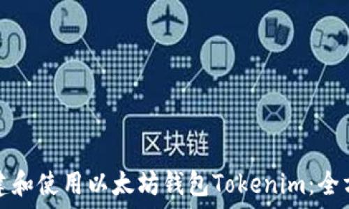   
如何创建和使用以太坊钱包Tokenim：全方位指南