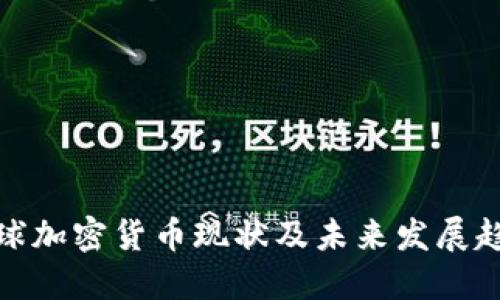 全球加密货币现状及未来发展趋势