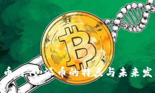 加密货币时代：派币的特点与未来发展趋势
