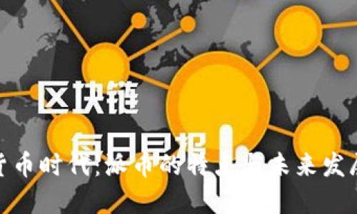 加密货币时代：派币的特点与未来发展趋势