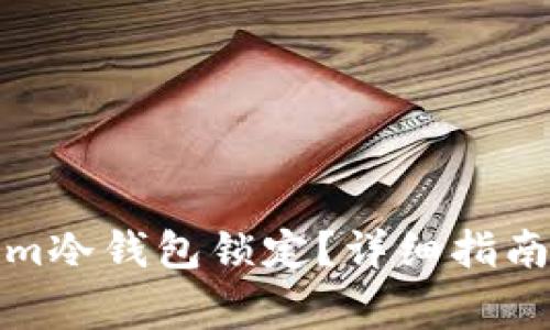 如何解除Tokenim冷钱包锁定？详细指南与常见问题解答