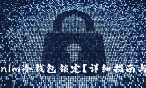 如何解除Tokenim冷钱包锁定？详细指南与常见问题解答
