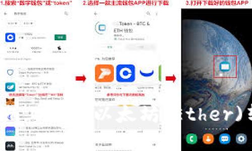 如何在Tokenim上进行以太坊(Ether)转账：详尽指南