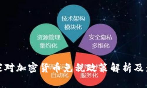 国家对加密货币免税政策解析及影响