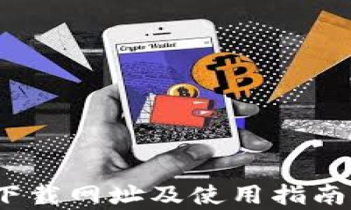 
Tokenim下载网址及使用指南：全面解析