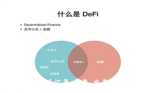 深入了解加密货币记录：投资、交易、安全与未来趋势