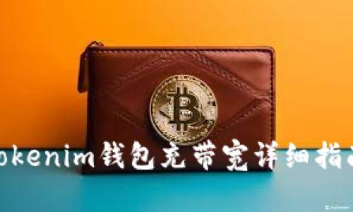  tokenim钱包充带宽详细指南 