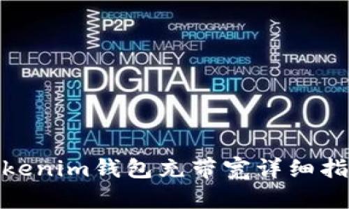  tokenim钱包充带宽详细指南 