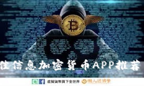 2023年最佳信息加密货币APP推荐与使用指南
