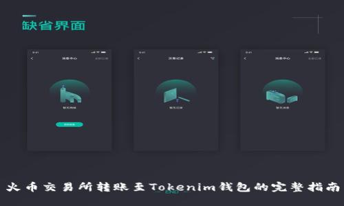火币交易所转账至Tokenim钱包的完整指南