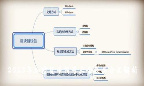 2023年加密货币符号大全及其含义解析