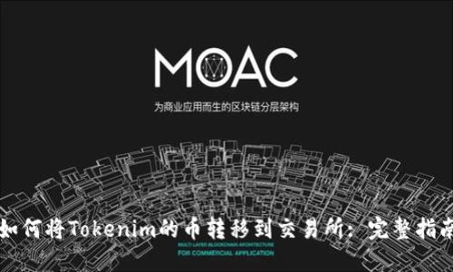 如何将Tokenim的币转移到交易所: 完整指南