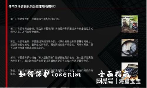 如何保护Tokenim——全面指南