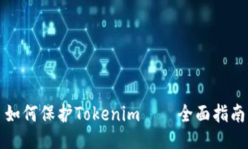 如何保护Tokenim——全面指南