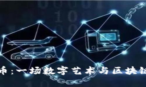 美图加密货币：一场数字艺术与区块链的完美融合