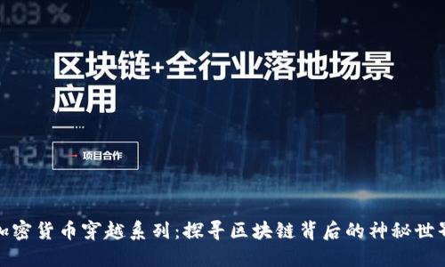 加密货币穿越系列：探寻区块链背后的神秘世界