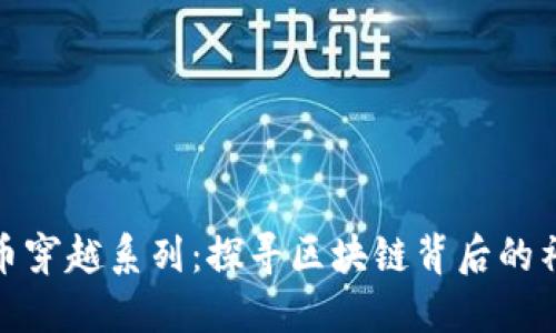 加密货币穿越系列：探寻区块链背后的神秘世界