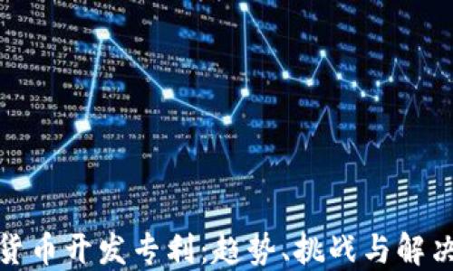 
加密货币开发专利：趋势、挑战与解决方案