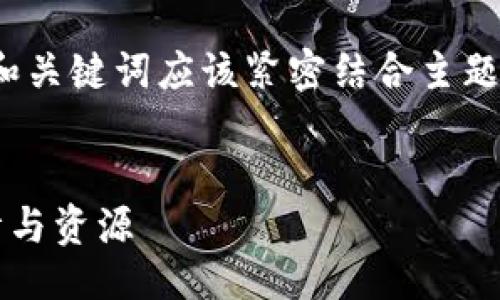 思路与  

在撰写与 