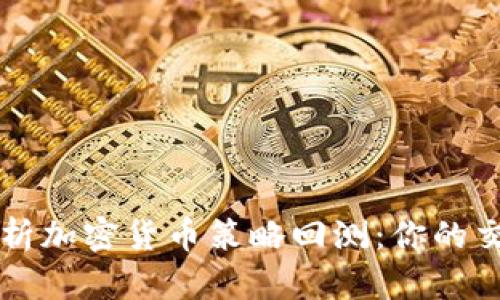 全面解析加密货币策略回测：你的交易决策