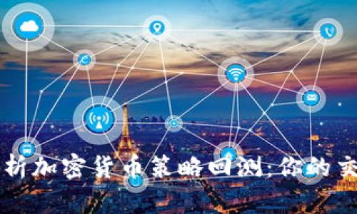全面解析加密货币策略回测：你的交易决策
