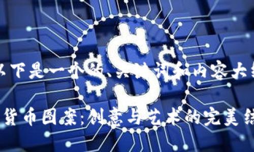 请注意：以下是一个的、关键词和内容大纲的示例。

手绘加密货币图案：创意与艺术的完美结合