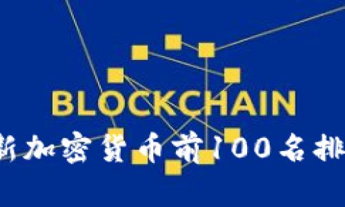 2023年最新加密货币前100名排行榜及分析