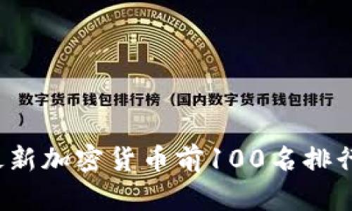 2023年最新加密货币前100名排行榜及分析