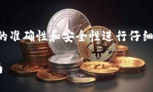 注意：在处理比特币等数字资产时，务必小心，并对信息的准确性和安全性进行仔细验证。以下是关于“tokenim钱包未备份助记词”的内容。

Tokenim钱包未备份助记词的应对措施与投资安全指南