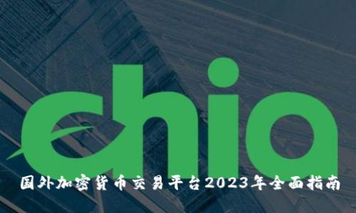 国外加密货币交易平台2023年全面指南