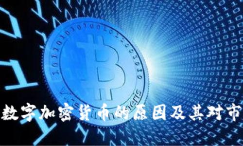 限制购买数字加密货币的原因及其对市场的影响