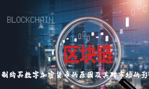 限制购买数字加密货币的原因及其对市场的影响