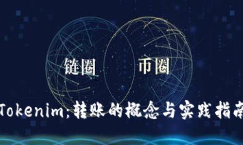 Tokenim：转账的概念与实践指南