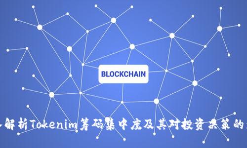 深入解析Tokenim筹码集中度及其对投资决策的影响