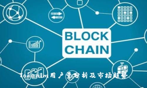 Tokenim用户量分析及市场趋势