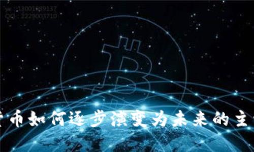 加密货币如何逐步演变为未来的主流货币