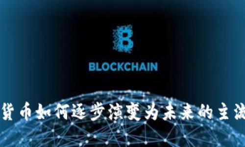加密货币如何逐步演变为未来的主流货币
