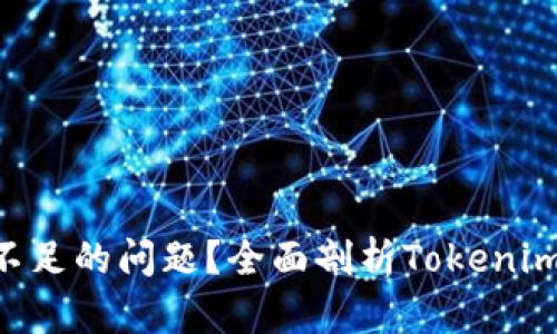如何解决TRX余额不足的问题？全面剖析Tokenim的使用与充值方法
