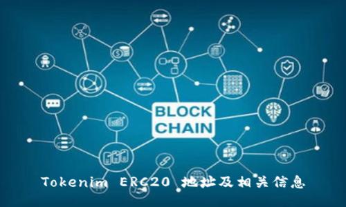Tokenim ERC20 地址及相关信息