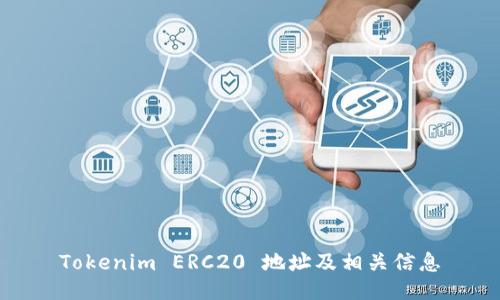 Tokenim ERC20 地址及相关信息