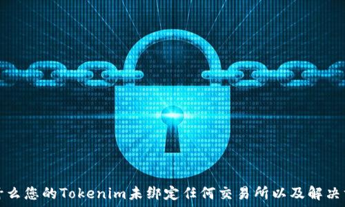   
为什么您的Tokenim未绑定任何交易所以及解决方法