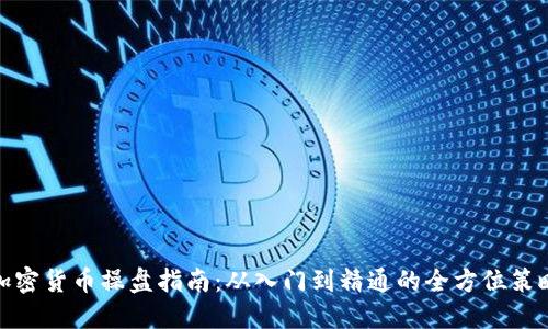 加密货币操盘指南：从入门到精通的全方位策略