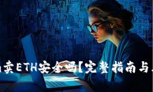 Tokenim卖ETH安全吗？完整指南与风险分析