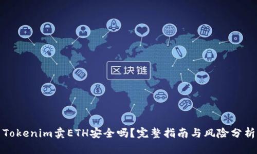 Tokenim卖ETH安全吗？完整指南与风险分析