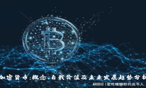 加密货币：概念、自我价值及未来发展趋势分析