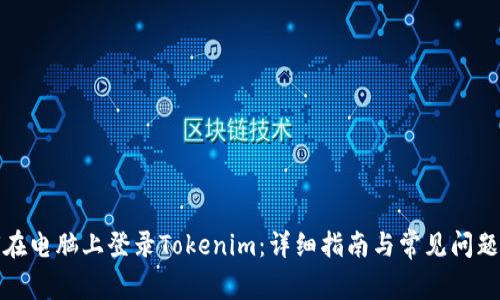 如何在电脑上登录Tokenim：详细指南与常见问题解答